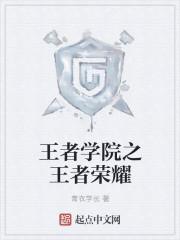 王者学院第七十八章汤圆创作