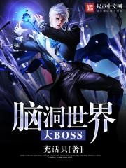 脑洞世界大Boss