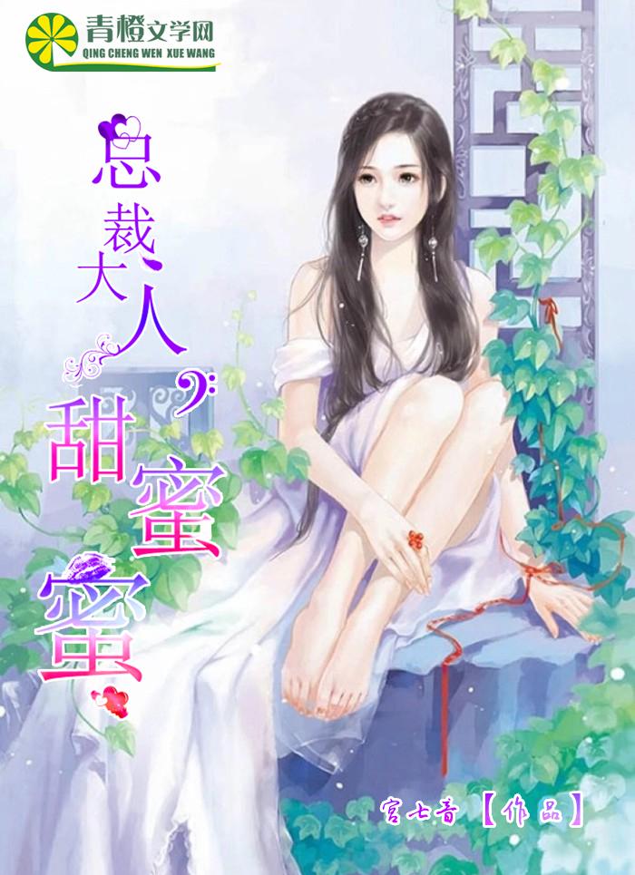 隐婚甜蜜蜜总裁大人宠翻天