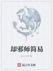 邪师邪法