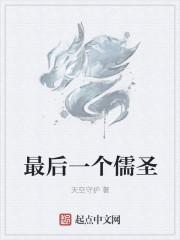 最后一位儒学大师是谁