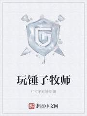 牧师钉锤