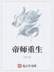 女主是帝师的重生