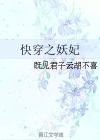 既见君子云胡不喜快穿之妖妃