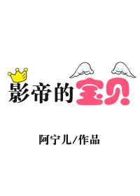 影帝的宝贝作者阿宁儿