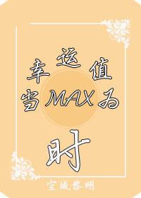 当幸运值max时免费阅读