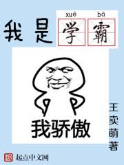 学霸是我