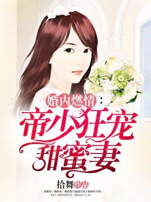 婚内然情帝少狂宠甜蜜妻