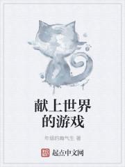 为美好的世界献上祝