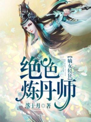 绝色炼丹师免费全文