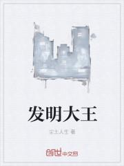 发明大王作文300字