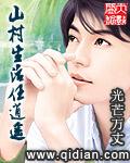 山村生活任逍遥最新章节免费阅读