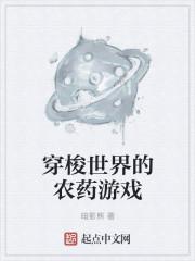 穿梭世界的农药游戏叫什么