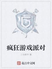 疯狂游戏这个公司怎么样