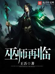 巫师再临 王吾