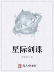 星际之剑有那么好吃吗