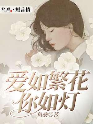 爱如繁花歌词