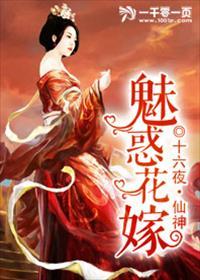 魅惑花嫁 十六夜仙神