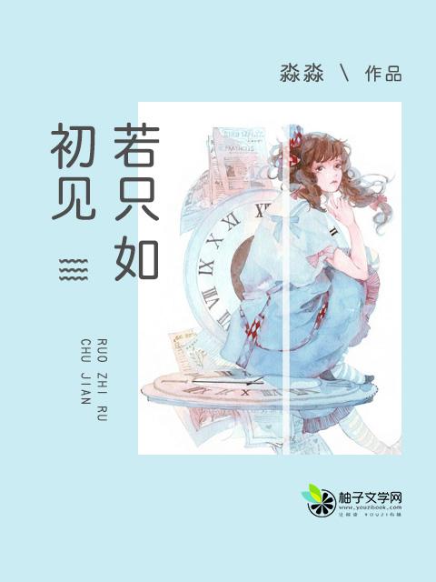 若只如初见林悦免费阅读