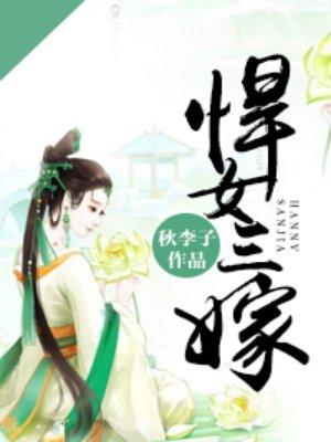 悍女三嫁琼花