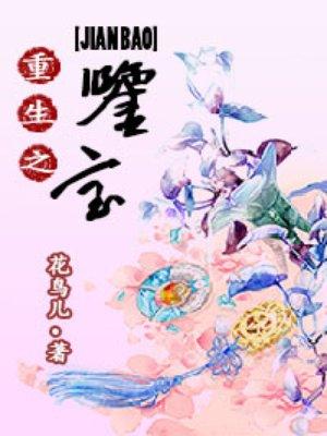 重生之鉴宝大师txt免费