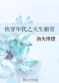 快穿年代之天生媚骨(江雪)