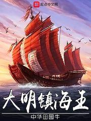 大明镇海王校对版