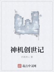 创世纪神的创造