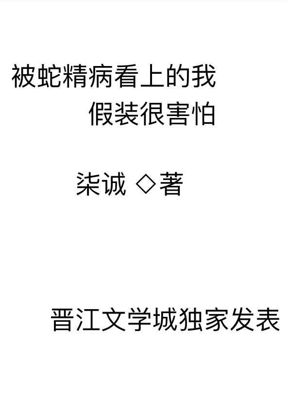 被蛇精病看上的我假装很害怕27