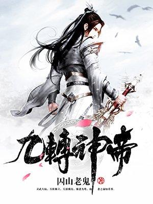 九转神帝女主角有哪些