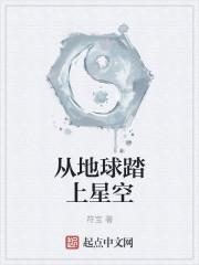 从地球踏上星空是什么歌