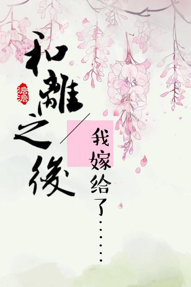 和离之后将军后悔了