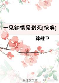 一见钟情爱到死快穿无防盗