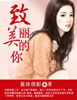 致美丽的你女主