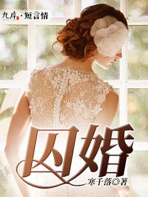 囚婚锦瑟年华