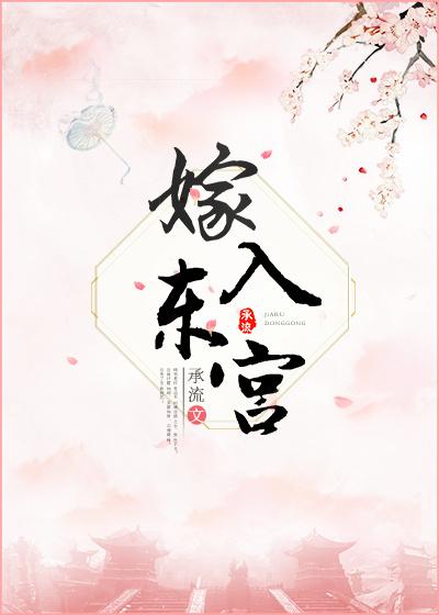 嫁东宫