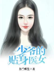 少爷的贴身医女漫画