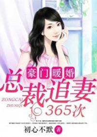 豪门弃妇总裁追妻365次