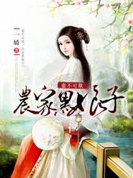 农家娘子不好 惹