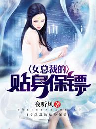 女总裁的贴身保镖段飞漫画免费