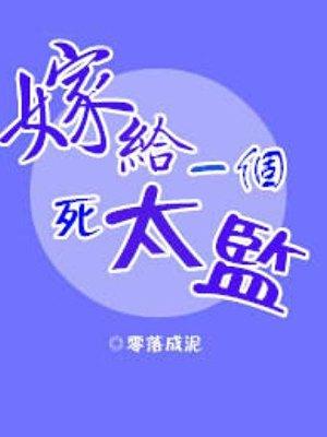 嫁给一个死太监漫画 漫画免费