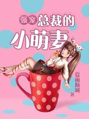 强宠总裁的小萌妻漫画免费观看