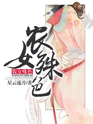 农女殊色无删减