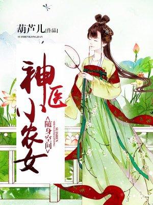 随身空间神医小农女+葫芦儿