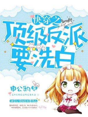 快穿之顶级反派要洗白免费漫画奇妙漫画