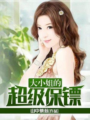 美女大小姐贴身兵王全文阅读