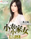 重生之小小农家女 第329章