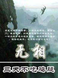 无相之王免费阅读全文最新