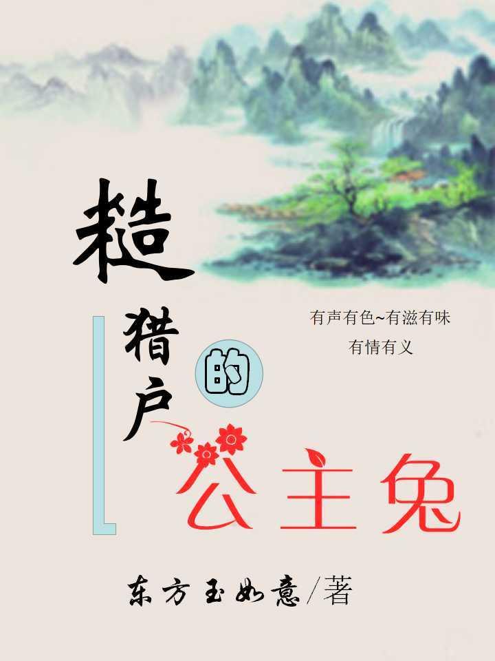 糙猎户的公主兔 无防盗