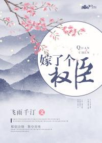 嫁了个权臣无重复章节